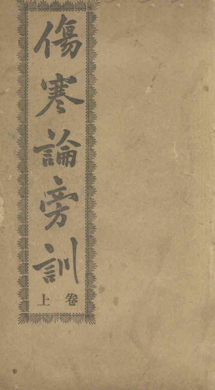 伤寒论旁训  上
